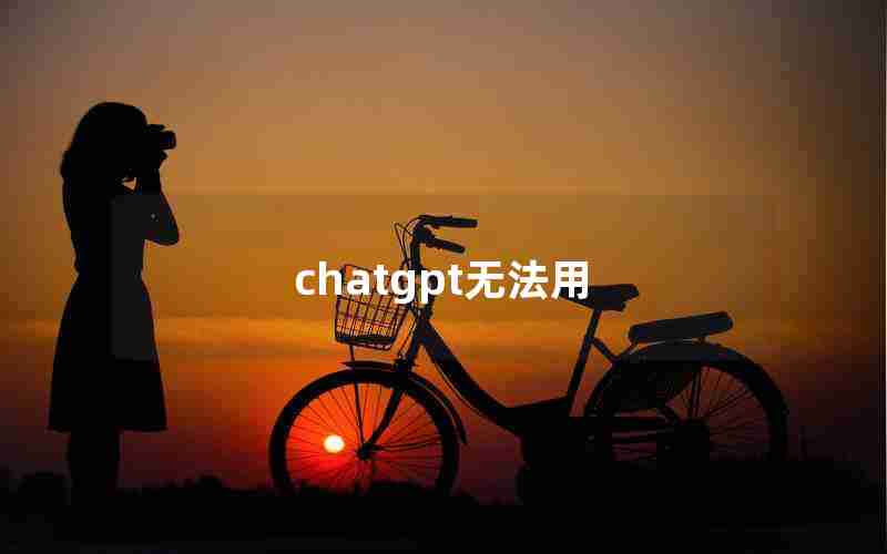 chatgpt无法用