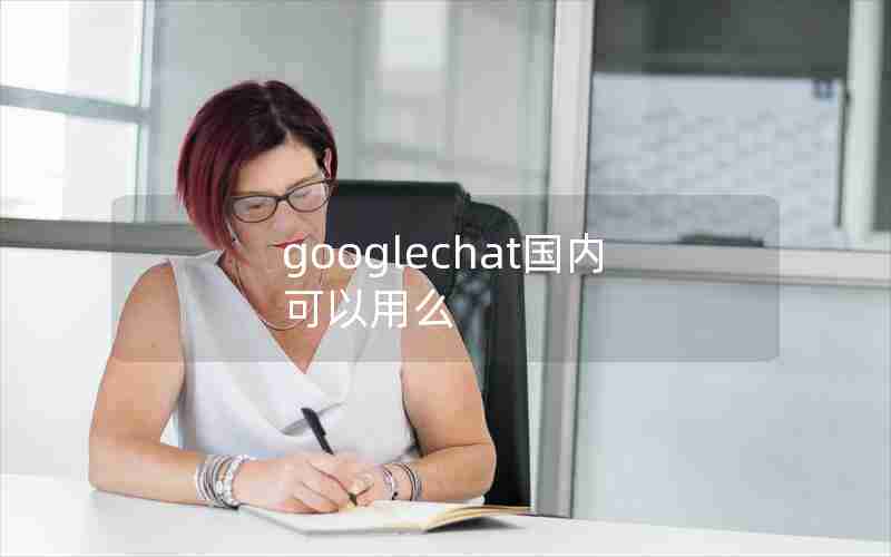 googlechat国内可以用么
