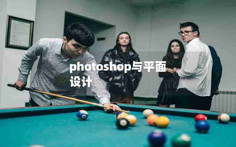 photoshop与平面设计