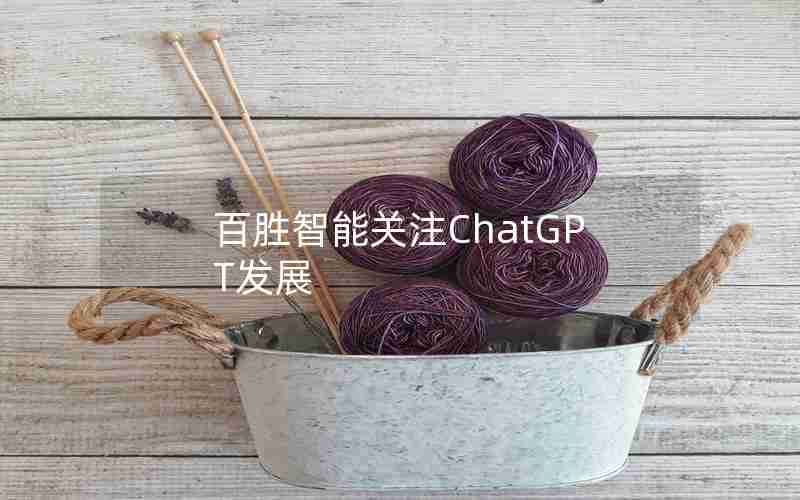 百胜智能关注ChatGPT发展 百胜智能关注ChatGPT发展
