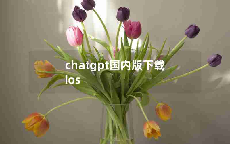 chatgpt国内版下载ios chatgpt国内版下载ios
