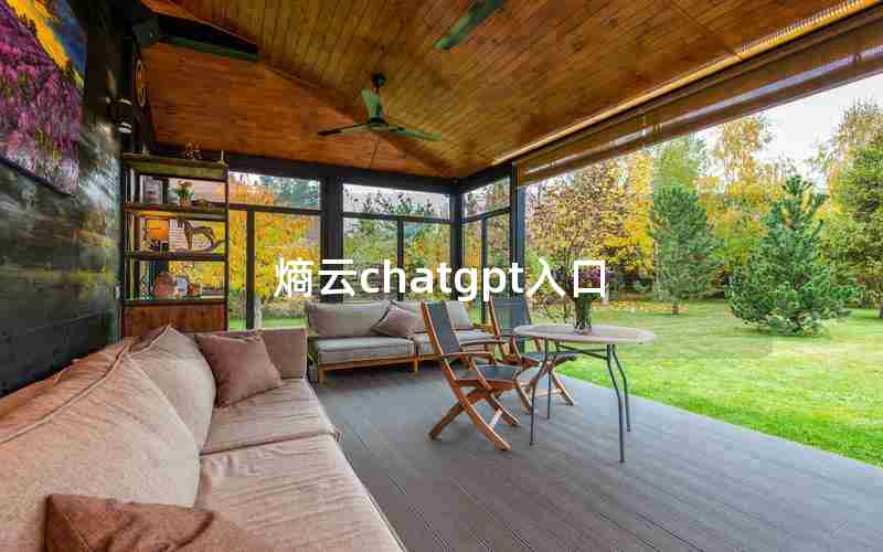 熵云chatgpt入口