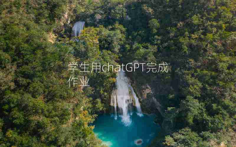 学生用chatGPT完成作业
