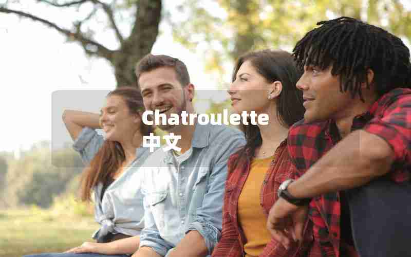 Chatroulette中文 Chatroulette中文