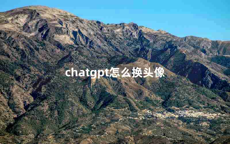 chatgpt怎么换头像