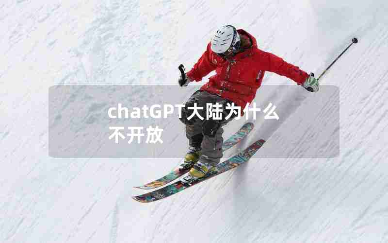 chatGPT大陆为什么不开放 chatGPT大陆为什么不开放