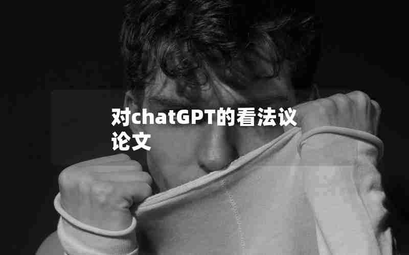 对chatGPT的看法议论文 对chatGPT的看法议论文