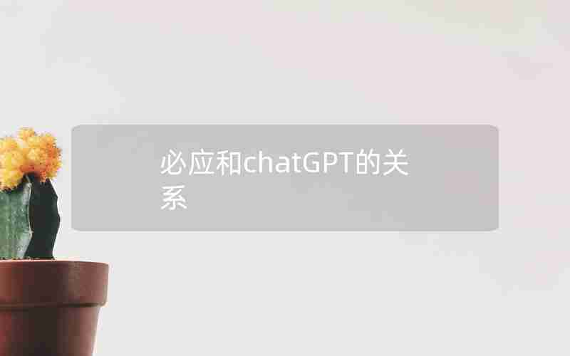 必应和chatGPT的关系 必应和chatGPT的关系