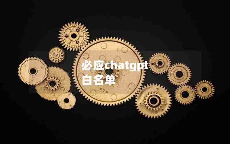 必应chatgpt 白名单 必应chatgpt 白名单