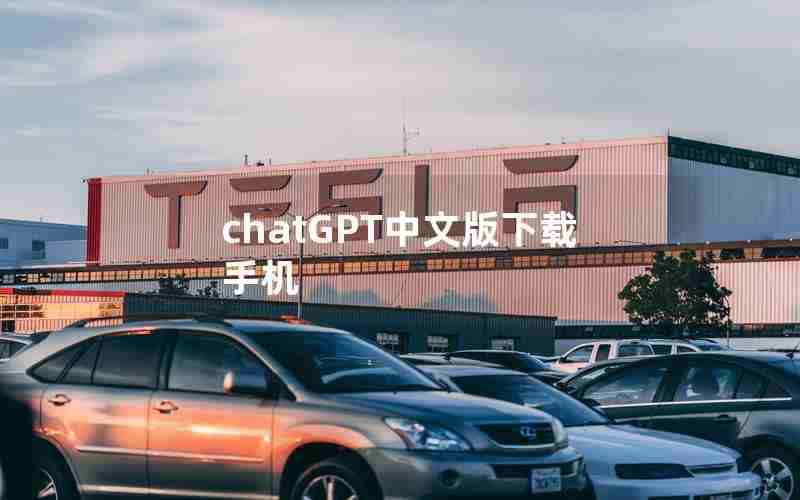chatGPT中文版下载手机 chatGPT中文版下载手机
