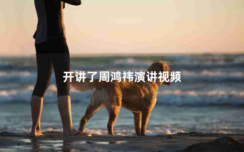 开讲了周鸿祎演讲视频 开讲了周鸿祎演讲视频