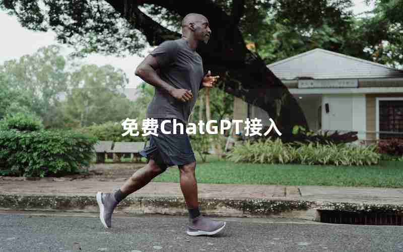 免费ChatGPT接入 免费ChatGPT接入