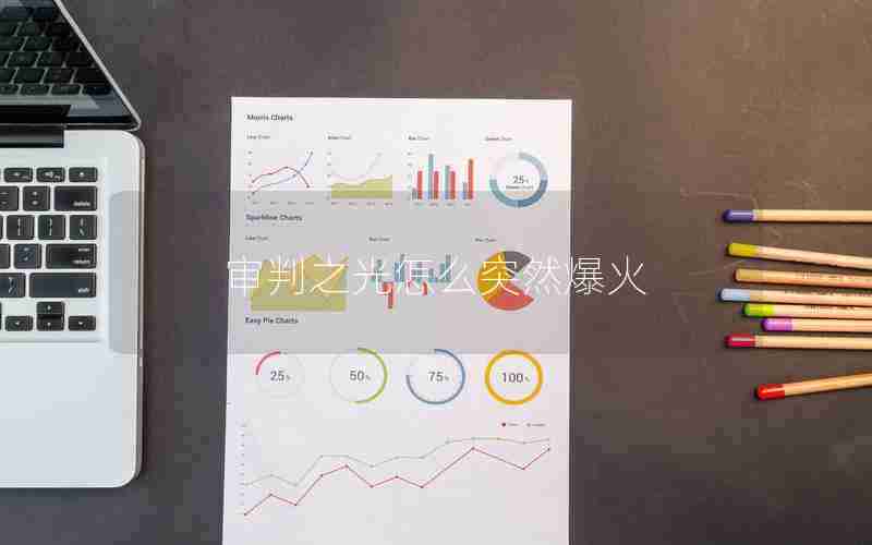 审判之光怎么突然爆火