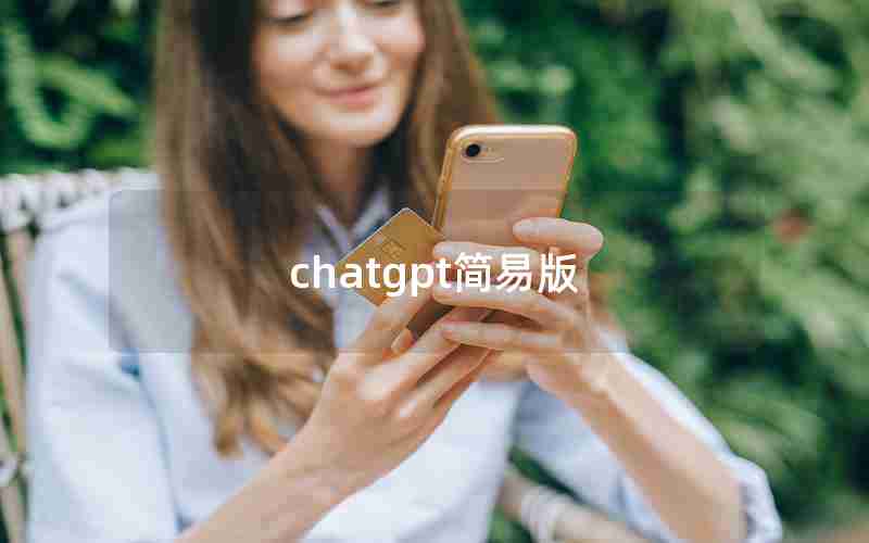 chatgpt简易版 chatgpt简易版