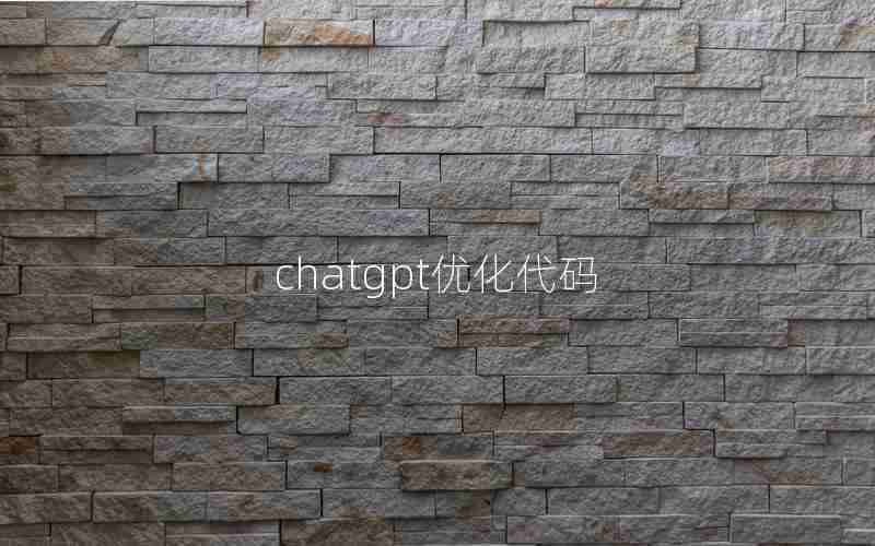 chatgpt优化代码