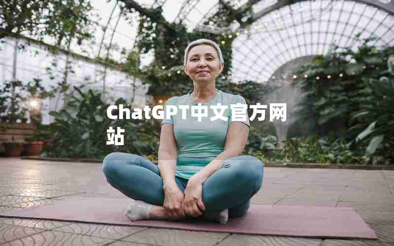 ChatGPT中文官方网站