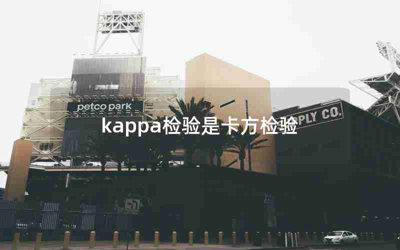 kappa检验是卡方检验