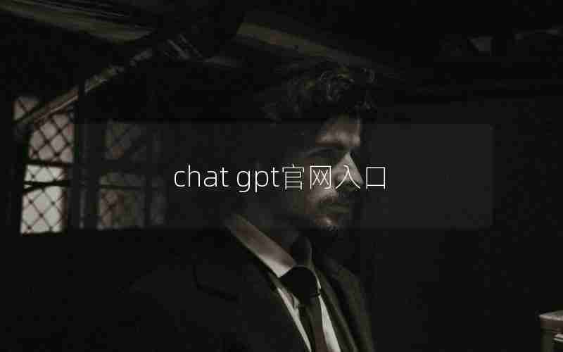 chat gpt官网入口 chat gpt官网入口