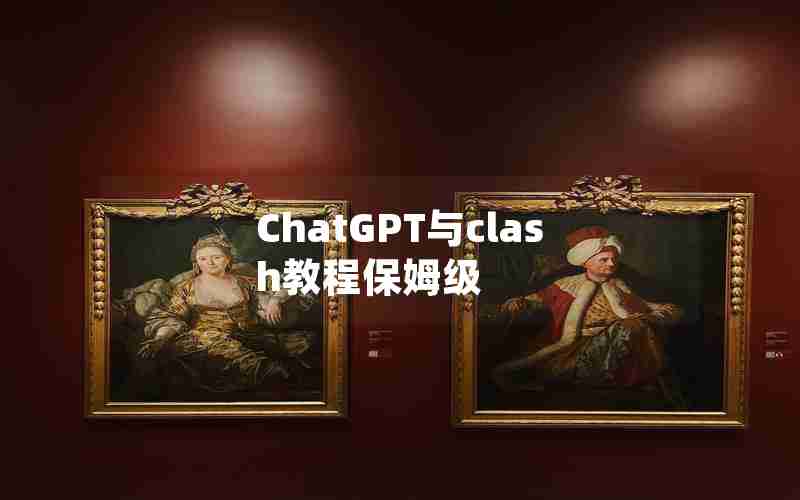 ChatGPT与clash教程保姆级
