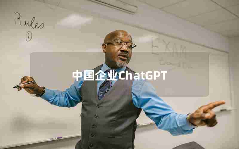 中国企业ChatGPT 中国企业ChatGPT