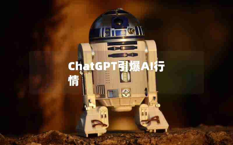ChatGPT引爆AI行情 ChatGPT引爆AI行情