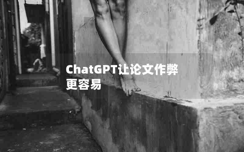 ChatGPT让论文作弊更容易