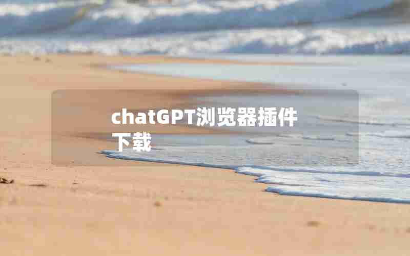 chatGPT浏览器插件下载 chatGPT浏览器插件下载