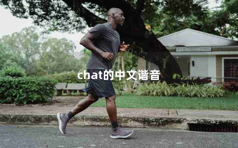 chat的中文谐音 chat的中文谐音