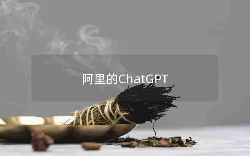 阿里的ChatGPT 阿里的ChatGPT