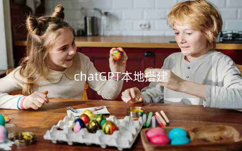 chatGPT本地搭建
