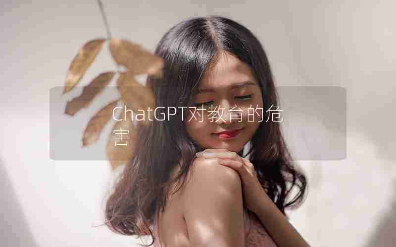 ChatGPT对教育的危害