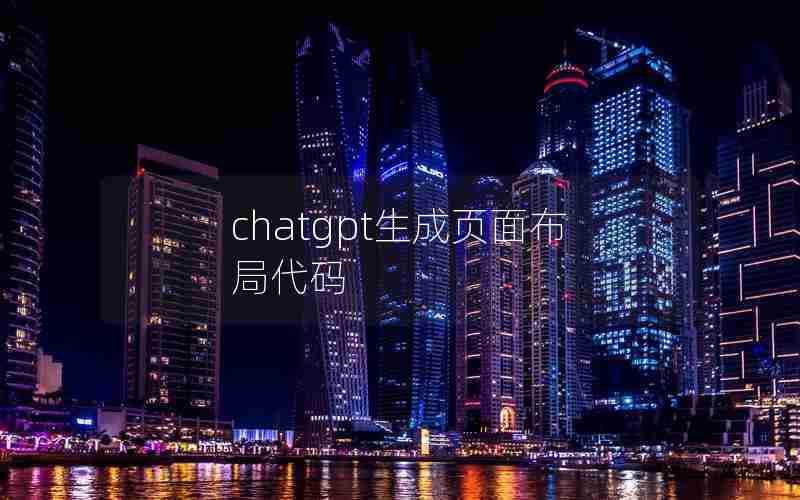 chatgpt生成页面布局代码 chatgpt生成页面布局代码