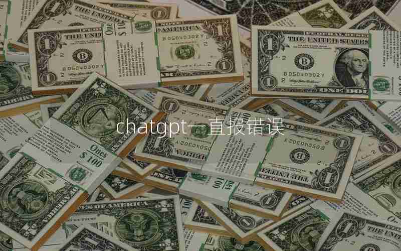 chatgpt一直报错误 chatgpt一直报错误