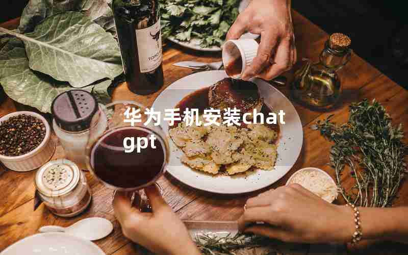 华为手机安装chat gpt