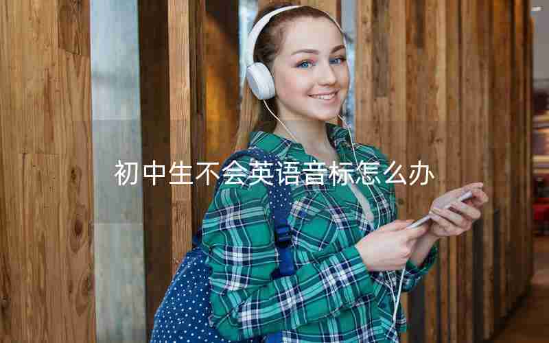 初中生不会英语音标怎么办 初中生不会英语音标怎么办