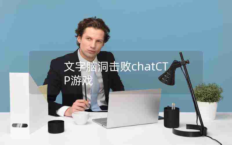 文字脑洞击败chatCTP游戏
