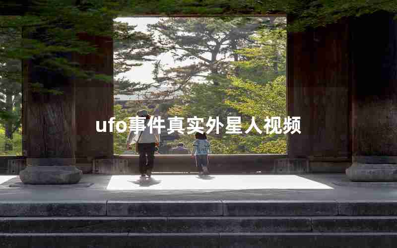 ufo事件真实外星人视频 ufo事件真实外星人视频