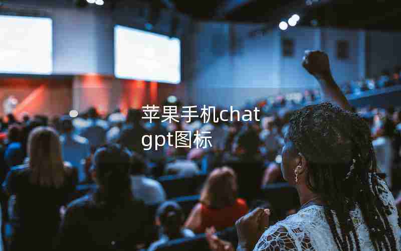 苹果手机chat gpt图标