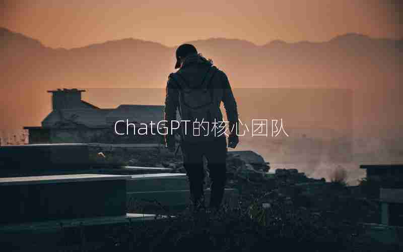 ChatGPT的核心团队
