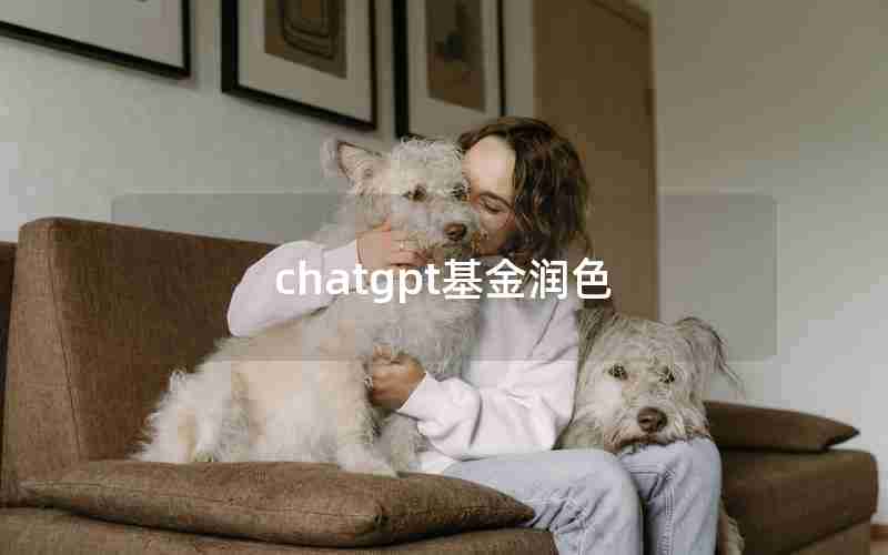 chatgpt基金润色 chatgpt基金润色