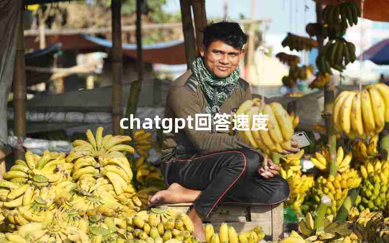 chatgpt回答速度