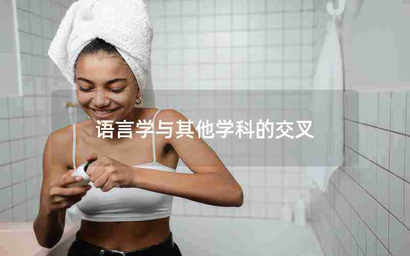 语言学与其他学科的交叉