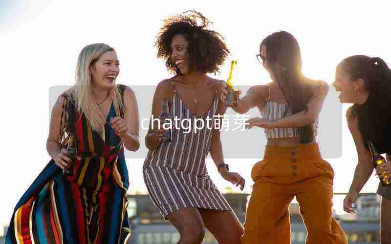 chatgpt萌芽 chatgpt萌芽