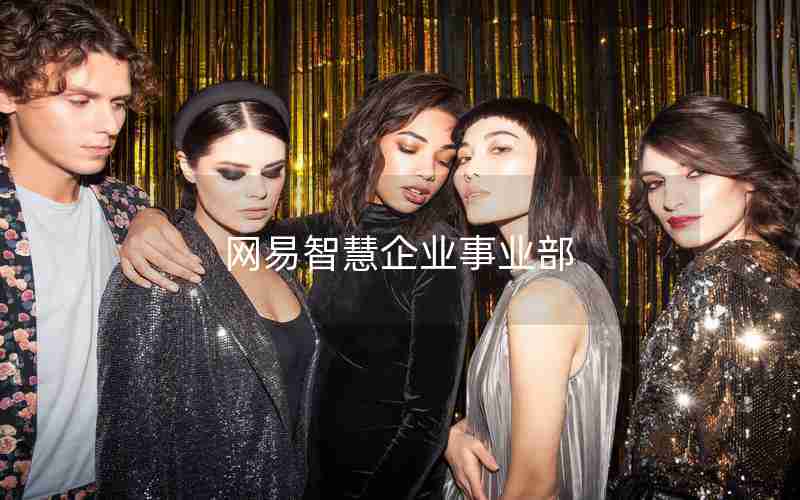 网易智慧企业事业部