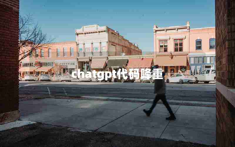 chatgpt代码降重