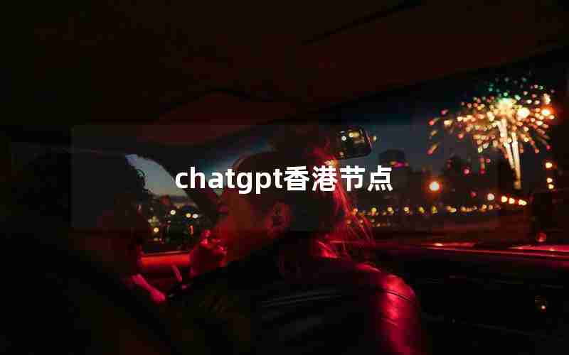 chatgpt香港节点 chatgpt香港节点