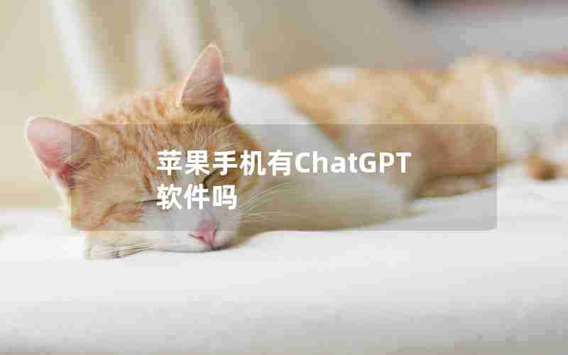 苹果手机有ChatGPT软件吗 苹果手机有ChatGPT软件吗