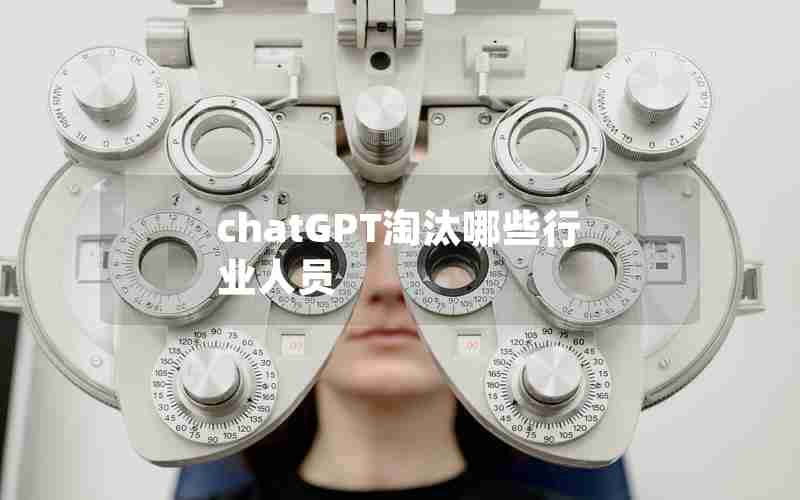 chatGPT淘汰哪些行业人员