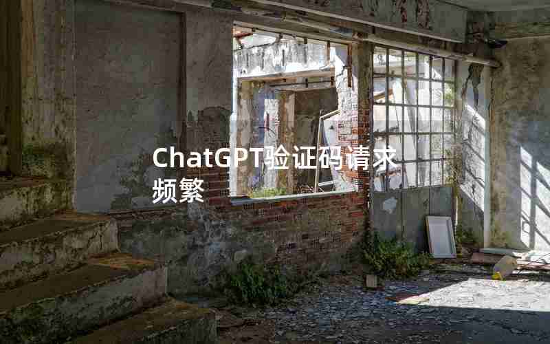 ChatGPT验证码请求频繁