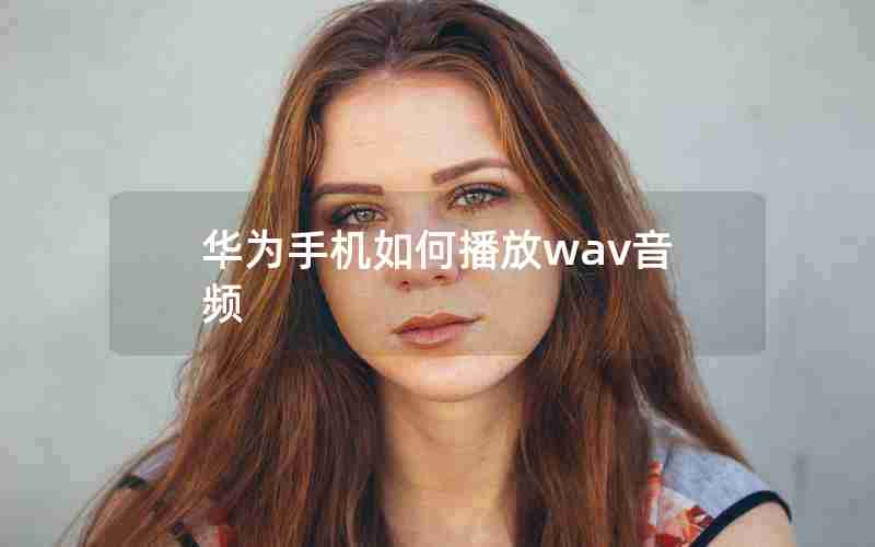 华为手机如何播放wav音频